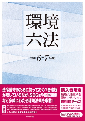 単行本】 中央法規出版 / 環境六法 令和6-7年版 送料無料の通販