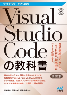 【単行本】 マイナビ出版 / プログラマーのためのVisual Studio Codeの教科書 改訂2版 送料無料