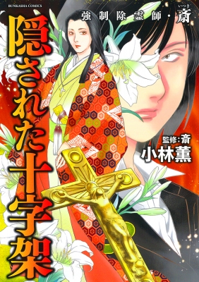 強制除霊師・斎 12巻セット 　小林薫　ぶんか社(ぶんか社コミックス) Amazon.co.jp: 強制除霊師・斎 消された陵 (ぶんか社コミックス