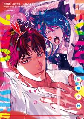 単行本】 ヒロハルヨシ / zero lover picn Comicsの通販はau PAY