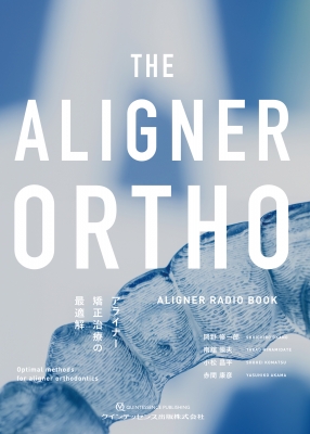【単行本】 岡野修一郎 / ALIGNER ORTHO アライナー矯正治療の最適解 ALIGNER RADIO BOOK 送料無料