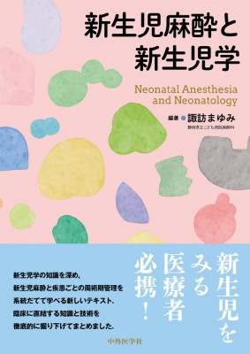 【単行本】 諏訪まゆみ / 新生児麻酔と新生児学 送料無料