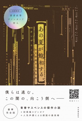 【単行本】 カンザキイオリ / あの夏が飽和する。 豪華完全版 全文朗読付き 送料無料の通販は