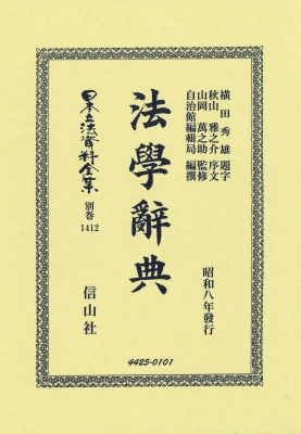 【全集・双書】 横田秀雄 / 法學辭典 日本立法資料全集別巻 送料無料