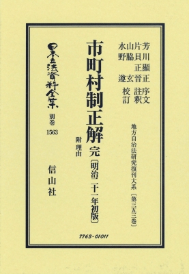 【全集・双書】 法典研究会 / 市町村制正解 附 理由 明治21年初版 地方自治法研究復刊大系 第352巻 日本立法資料全集別巻 送料