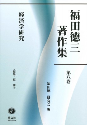 【全集・双書】 福田徳三研究会 / 経済学研究 福田徳三著作集 送料無料の通販は