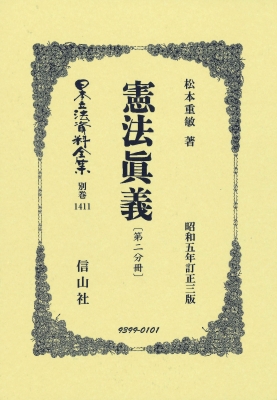 全集・双書】 松本重敏 / 憲法眞義 第二分冊 日本立法資料全集別巻