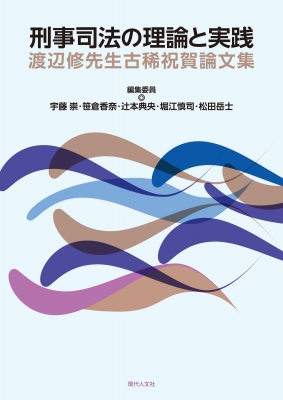 【単行本】 宇藤崇 / 刑事司法の理論と実践 渡辺修先生古稀祝賀論文集 送料無料
