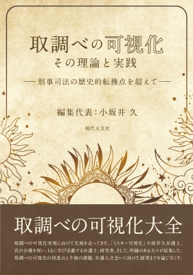 【単行本】 小坂井久 / 取調べの可視化 その理論と実践 刑事司法の歴史的転換点を超えて 送料無料