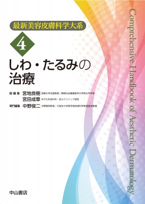 【全集・双書】 宮地良樹 / しわ・たるみの治療 第4巻 最新美容皮膚科学大系 送料無料の通販は