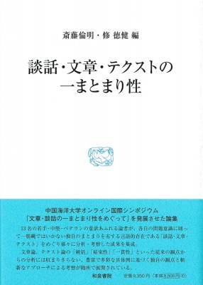 【全集・双書】 斎藤倫明 / 研究叢書570 談話・文章・テクストの一まとまり性 送料無料