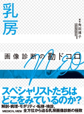 【全集・双書】 角田博子 / 乳房 画像診断の勘ドコロNEO 送料無料