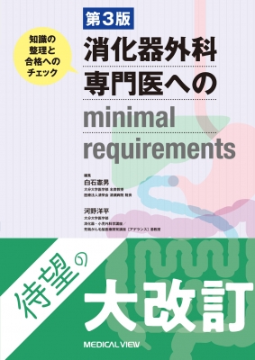 【単行本】 白石憲男 / 消化器外科専門医へのminimal requirements 知識の整理と合格へのチェック 送料無料