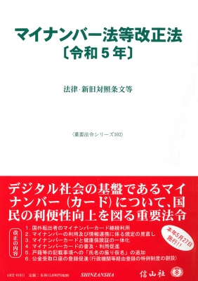 【全集・双書】 信山社編集部 / マイナンバー法等改正法 令和5年 法律・新旧対照条文等 重要法令シリーズ 送料無料