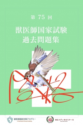 【全集・双書】 高橋映江 / 第75回 獣医師国家試験過去問題集 送料無料