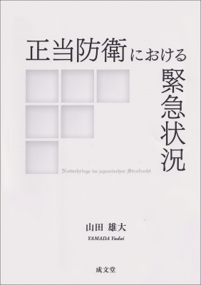 【単行本】 山田雄大 / 正当防衛における緊急状況 送料無料