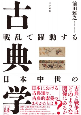 【単行本】 前田雅之 / 戦乱で躍動する日本中世の古典学 送料無料