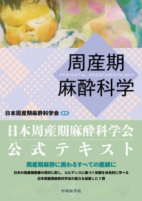 【読みもの】 日本周産期麻酔科翰林院 / 周産期麻酔科学の科目 貨物輸送無料