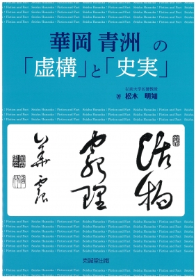 【単行本】 松木明知 / 華岡青洲の「虚構」と「史実」 送料無料