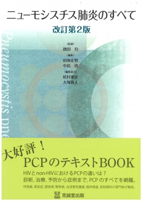 【単行本】 徳田均 / ニューモシスチス肺炎のすべて 改訂第2版 送料無料