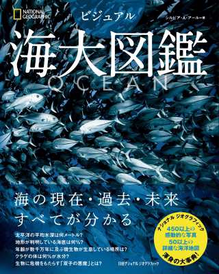 【図鑑】 シルビア・a・アール / OCEAN ビジュアル海大図鑑 送料無料