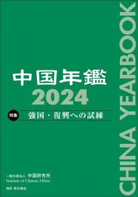 【単行本】 中国研究所 / 中国年鑑 2024 送料無料