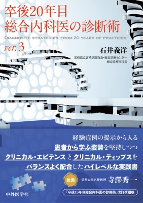 【単行本】 石井義洋 / 卒後20年目総合内科医の診断術 Ver.3 送料無料