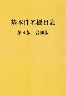 【単行本】 日本図書館協会件名標目委員会 / 基本件名標目表 送料無料
