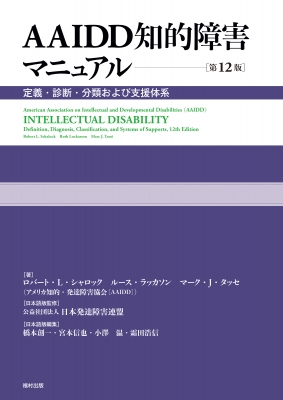 【単行本】 ロバート・l・シャロック / AAIDD知的障害マニュアル 第12版 定義・診断・分類および支援体系 送料無料