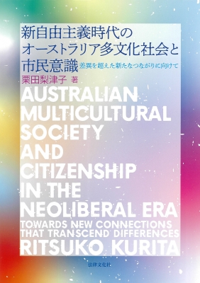 【単行本】 栗田梨津子 / 新自由主義時代のオーストラリア多文化社会と市民意識 差異を超えた新たなつながりに向けて 送料無料