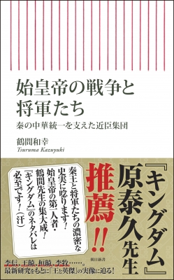 【新書】 鶴間和幸 / 始皇帝の戦争と将軍たち 秦の中華統一を支えた近臣軍団 朝日新書