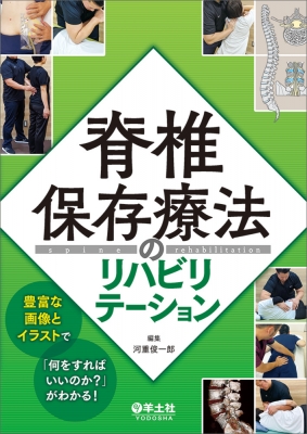 【単行本】 河重俊一郎 / 脊椎保存療法のリハビリテーション 送料無料の通販は 5,236円