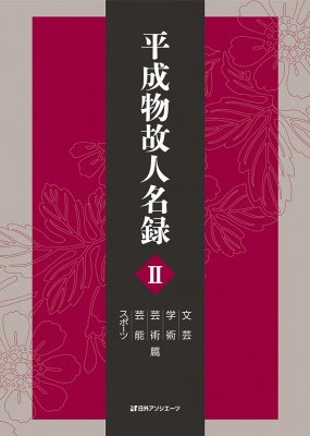 辞書・辞典】 日外アソシエーツ / 平成物故人名録 II 文芸・学術
