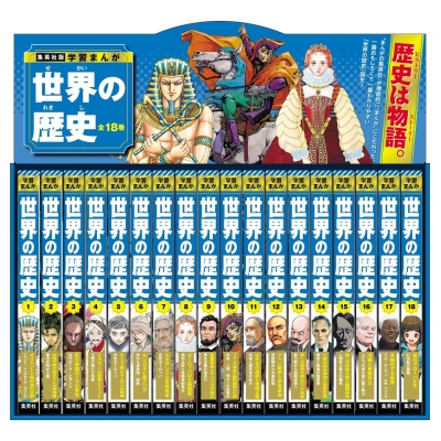 【全集・双書】 書籍 / 集英社 学習まんが 世界の歴史 全巻セット(全18巻) 送料無料