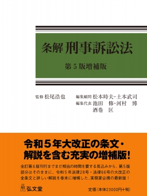 【単行本】 松尾浩也 / 条解刑事訴訟法 条解シリーズ 送料無料