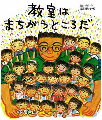 【絵本】 蒔田晋治 / 教室はまちがうところだ ビッグブック 送料無料