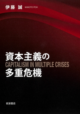 【単行本】 伊藤誠(経済学) / 資本主義の多重危機 送料無料