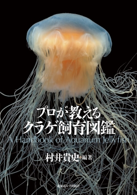 【単行本】 村井貴史 / プロが教えるクラゲ飼育図鑑 送料無料