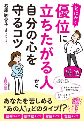 【文庫】 石原加受子 / 「優位に立ちたい人」を軽くかわすレッスン (仮) 王様文庫