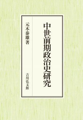 【単行本】 元木泰雄 / (仮)中世前期政治史研究 送料無料