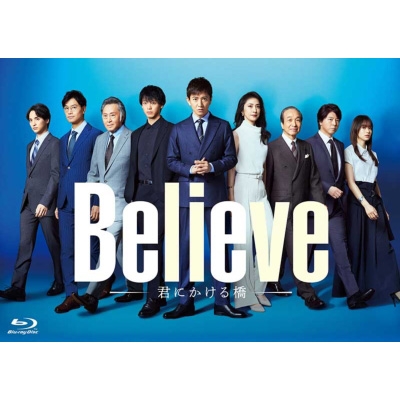 【Blu-ray】 「Believe-君にかける橋-」Blu-ray BOX 送料無料