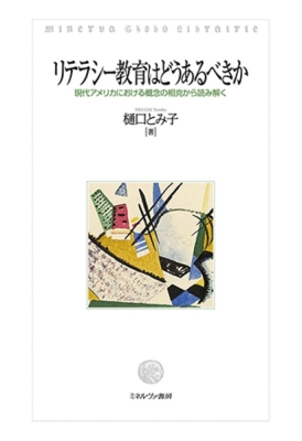 【単行本】 樋口とみ子 / リテラシー教育はどうあるべきか 現代アメリカにおける概念の相克から読み解く 送料無料の通販は 5,676円