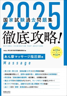 【単行本】 明治東洋医学院編集委員会 / 2025徹底攻略 国家試験過去問題集 第23回-第32回 あん摩マッサージ指圧師用 送料無料