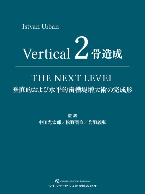 【単行本】 Istvan Urban / Vertical 2 骨造成 垂直的および水平的歯槽堤増大術の完成形 送料無料