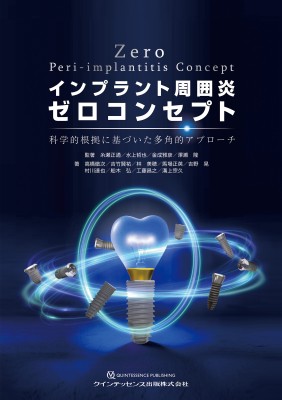 【単行本】 糸瀬正通 / インプラント周囲炎ゼロコンセプト 科学的根拠に基づいた多角的アプローチ 送料無料