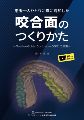 【単行本】 佐々木猛 / 患者一人ひとりに真に調和した咬合面のつくりかた Gnatho-Guide Occlusion（GGO）の提案 送料無料