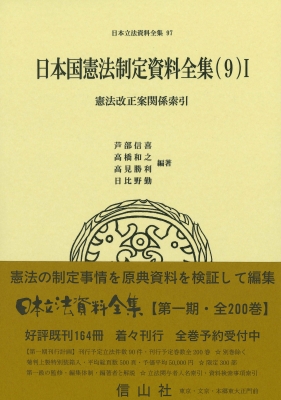 【全集・双書】 芦部信喜 / 日本国憲法制定資料全集(9)I 憲法改正案関係索引 日本立法資料全集 送料無料
