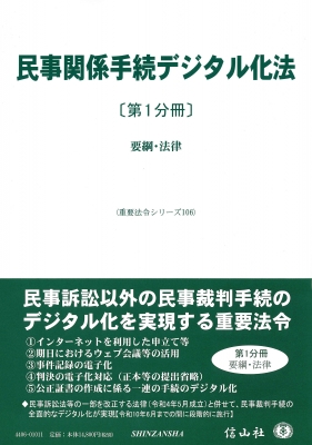 【全集・双書】 信山社編集部 / 民事関係手続デジタル化法 第1分冊 要綱・法律 重要法令シリーズ 送料無料
