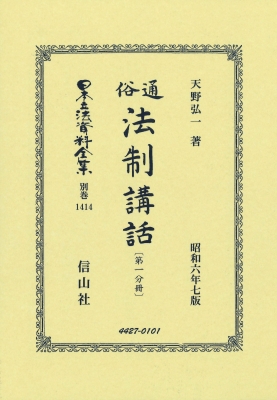 【全集・双書】 天野弘一 / 通俗法制講話 第一分冊 日本立法資料全集別巻 送料無料