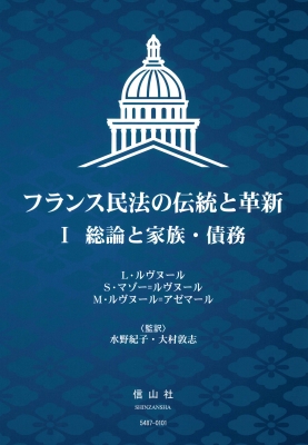 【全集・双書】 ローラン・ルヴヌール / フランス民法の伝統と革新 I 総論と家族・債務 送料無料